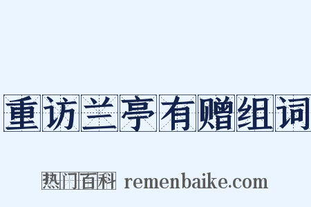 重访兰亭有赠组词是什么意思的图片